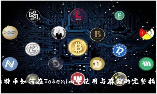 比特币如何在Tokenim中使用与存储的完整指南