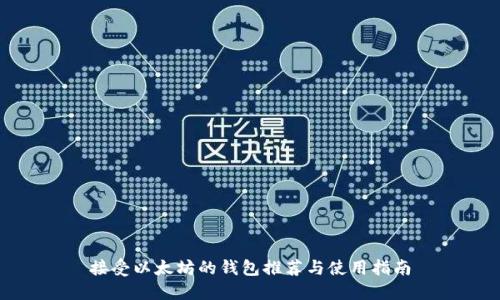 接受以太坊的钱包推荐与使用指南