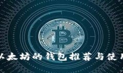 接受以太坊的钱包推荐与使用指南