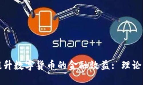 如何提升数字货币的金融效益: 理论与实践