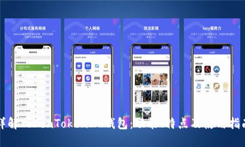 详解TokenTokenIM钱包：功能、特点及使用指南