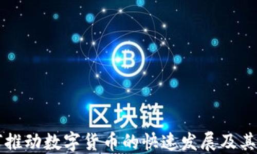 
区块链技术如何推动数字货币的快速发展及其极具潜力的未来