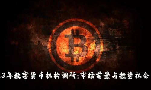 2023年数字货币机构调研：市场前景与投资机会分析