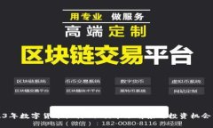 2023年数字货币机构调研：市场前景与投资机会分