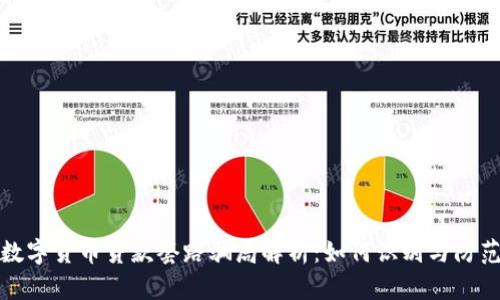 数字货币贷款套路骗局解析：如何识别与防范