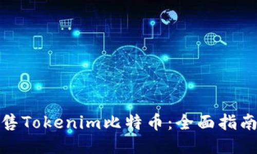 如何出售Tokenim比特币：全面指南与策略