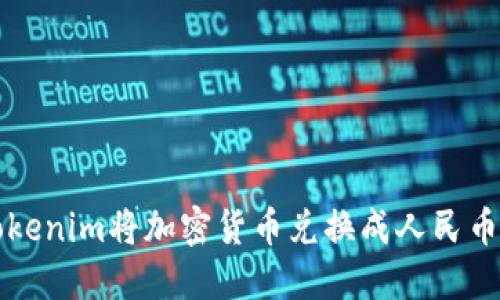 如何通过Tokenim将加密货币兑换成人民币的详细指南