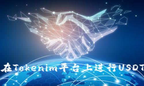 如何在Tokenim平台上进行USDT提现
