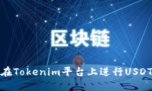 如何在Tokenim平台上进行USDT提现