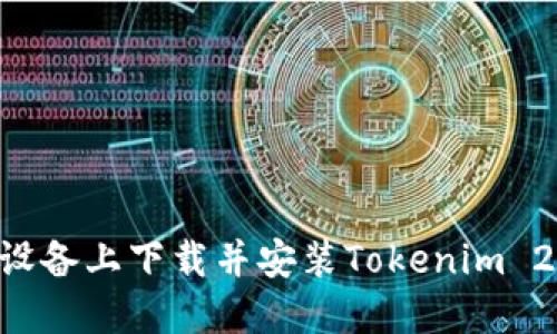 如何在苹果设备上下载并安装Tokenim 2.0：详细指南