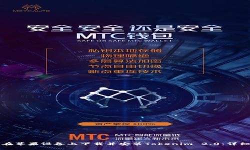 如何在苹果设备上下载并安装Tokenim 2.0：详细指南