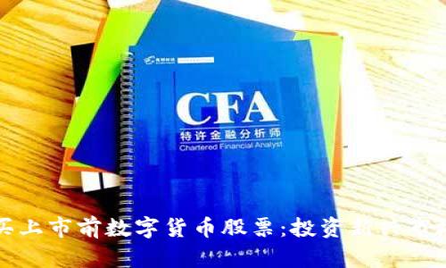 如何购买上市前数字货币股票：投资新兴市场的指南