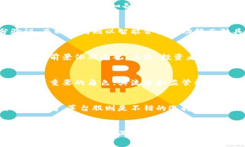   数字货币与茅台股：投资新机遇解析 / 
 guanjianci 数字货币, 茅台股, 投资, 财经, 未来趋势 /guanjianci 

引言
在当今的投资市场中，数字货币和茅台股都是让投资者瞩目的热点。数字货币凭借其去中心化、透明性及增值潜力，吸引了大批投资者的关注；而茅台股作为中国股市中的一颗明珠，凭借其卓越的市场表现和品牌效应，依然是炒股者的热门选择。这两个领域虽然属于不同的投资类型，但在经济环境变化、投资者心态和技术革新等方面都有着相互影响的关系。

本文将深入探讨数字货币与茅台股的投资价值，分析它们在现代金融生态中的意义以及未来的投资趋势和潜在问题。尤其是对于希望寻找新投资机会的投资者，这篇文章将提供有益的视角。

数字货币的崛起
数字货币自比特币在2009年面世以来，其发展速度之快、影响之广让全球的金融市场为之震动。数字货币不仅仅是投机的工具，更是区块链技术应用的典范。随着技术的不断进步，数字货币的种类也层出不穷，从比特币、以太坊到近年来的银联链、数字人民币，投资者在选择投资工具时的选择空间不断扩大。

数字货币的区块链特性为其提供了网络安全性和去中心化的优势，这使得它在应对传统金融体系中出现的问题时，显示出了独特的韧性。从资金转移的便捷性到全球范围的可接受度，数字货币极大地简化了国际交易的过程。

茅台股的表现
提到茅台股份，首先映入脑海的便是其卓越的品牌价值和市场表现。茅台酒作为中国的国酒，不仅在国内市场占据了重要的地位，并且在国际间也受到极高的认可。随着中产阶级的崛起及消费升级的趋势，茅台酒的需求持续增长，带动了茅台股的逐步上涨。

茅台股的牛市表现无疑吸引了大量投资者的注意，尤其在经济不确定性增加的背景下，许多投资者将茅台股视为相对安全的投资选择。这并不仅仅是因为其股价的上涨，更缘于其背后强大的品牌效应和公司治理结构，给投资者带来了持续的信心。

数字货币与传统股票市场的互补性
尽管数字货币与传统股票市场存在许多不同之处，但这两者之间并不是简单的对立关系，而是可以形成互补的关系。越来越多的投资者选择在数字货币和股票市场之间分配他们的资产。实际上，许多投资者开始将数字货币视为对冲传统市场风险的手段。特别是在全球经济不确定性增强的情况下，数字货币为投资者提供了更多的投资选择和可能的收益机会。

数字货币的波动性让投资者在短期内获取高收益的可能性更大，而茅台股等传统股票则为投资者提供了稳定的长期增值机会。通过将这两种资产结合在一起，投资者可以在高风险和低风险之间找到平衡，他们的投资组合。

未来的投资趋势
展望未来，数字货币和茅台股的投资机会将会继续扩大。随着区块链技术的不断完善，数字货币的应用场景也将不断增加，越来越多的金融机构开始接受数字货币，并探索其在支付、清算等领域的应用。

同时，茅台股将在品牌价值提升和市场需求扩大的趋势下，继续吸引投资者的目光。随着中国经济的持续发展，特别是年轻消费群体的崛起，茅台酒的市场潜力依然很大。投资者在选择投资标的时，应该关注市场的变化，及时调整投资策略，以便抓住最佳的投资机会。

常见问题解答

问题一：数字货币的风险有哪些？
虽然数字货币的增长潜力巨大，但风险同样不容小觑。数字货币市场的波动性极大，投资者需要承受价格的大幅波动。与此同时，数字货币的市场仍处于早期发展阶段，存在监管政策的不确定性，比如各国政府对数字货币的态度和相关法规的出台，都可能对市场造成影响。此外，数字货币面临的技术风险、网络安全风险等，也可能对投资者产生实质性的损失。

问题二：怎样选择合适的数字货币进行投资？
选取合适的数字货币进行投资需要综合考虑多个因素。首先，投资者应关注数字货币的应用场景和技术背景。例如，比特币作为最早的数字货币，其去中心化和安全性得到了充分验证，而以太坊则以智能合约的功能而独具优势。其次，了解项目团队的背景及其过往的成功案例也是至关重要的。此外，投资者可以通过查看市场成交量、社区活跃度以及投资者的反馈来评估一个数字货币的长期潜力。

问题三：茅台股是否值得长期持有？
在评估茅台股是否值得长期持有时，投资者需要关注多方面的指标。首先，品牌价值和市场需求是衡量茅台股潜力的重要因素，伴随着中产阶级的壮大和消费升级的趋势，茅台酒的市场前景依然乐观。其次，投资者还需关注茅台公司的财务表现以及市场竞争态势，分析其在行业中的地位和前景。同时，茅台股的稳定性和分红能力也需考量，作为长期投资标的，分红的稳定性将影响投资者的收益。

问题四：数字货币是否会取代传统货币？
数字货币取代传统货币的可能性是一个热门话题。虽然数字货币在便利性、透明性等方面具有优势，但其要取代传统货币还面临着许多障碍。首先，传统货币在国家和经济体系中扮演着重要的角色，其流通和监管机制相对成熟，而数字货币目前仍处于探索阶段。其次，数字货币的普及程度和大众接受度也需要时间，加上各国对数字货币的监管政策不一，使得完全取代传统货币的实现仍需时日。

问题五：如何在数字货币和茅台股之间进行资产配置？
资产配置的关键在于投资者的风险偏好和投资目标。对于风险偏好较高的投资者来说，可以选择较大的部分资金投入数字货币，以获取更高的潜在回报。然而，对于追求稳定收益的投资者，茅台股则是不错的选择。通常，投资者可以根据市场趋势、个人财务目标和风险承受能力，逐步调整数字货币和茅台股的投资比例，达到资产的最佳配置。

结论
数字货币和茅台股代表了现代投资的两种不同方式，各有其独特的魅力和挑战。在数字经济发展的大背景下，投资者需要紧跟时代的步伐，审视现有的投资组合，以应对市场的变化和挑战。通过对这两者的深刻理解和评估，投资者将能够在未来的投资之路上把握住更多的机会。