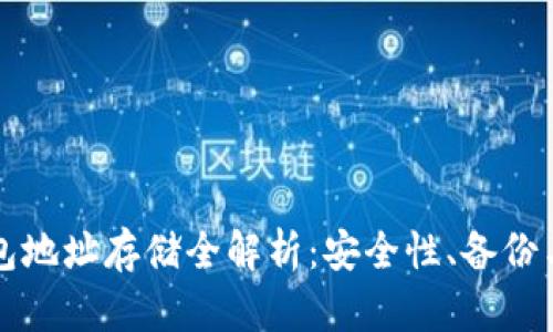 以太坊钱包地址存储全解析：安全性、备份与管理技巧