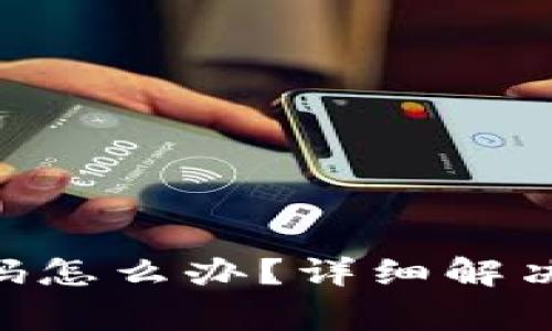 Tokenim忘记支付密码怎么办？详细解决方案与常见问题解答