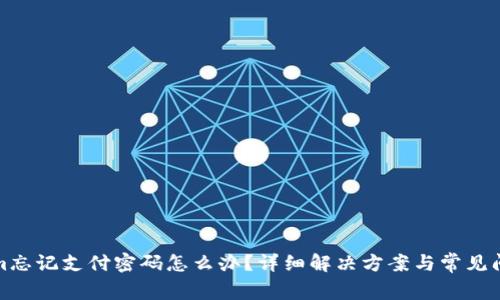 Tokenim忘记支付密码怎么办？详细解决方案与常见问题解答