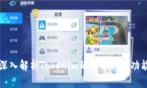 深入解析Tokenim的跨链转账功能