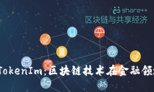 OTCToken与TokenIm：区块链技术在金融领域的创新应用
