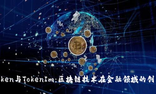 OTCToken与TokenIm：区块链技术在金融领域的创新应用