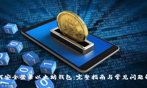 如何安全登录以太坊钱包：完整指南与常见问题解答