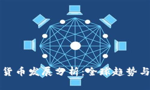 央行数字货币发展分析：全球趋势与中国实践