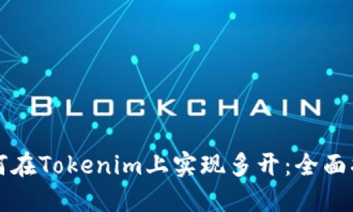 如何在Tokenim上实现多开：全面指南