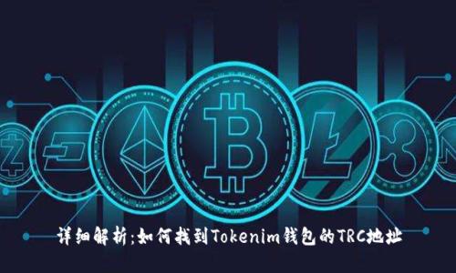 详细解析：如何找到Tokenim钱包的TRC地址