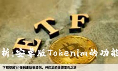 全面解析：安卓版Tokenim的功能与应用