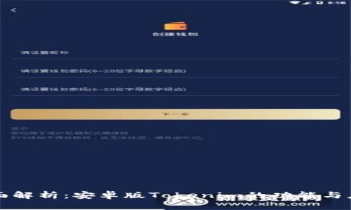 全面解析：安卓版Tokenim的功能与应用