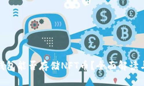 : 以太坊钱包能否存储NFT币？全面解读与实用指南