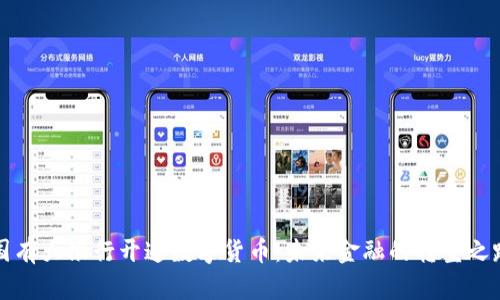 国有大银行开通数字货币：未来金融的转型之路