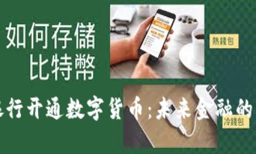 国有大银行开通数字货币：未来金融的转型之路