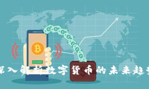郎教授深入解析数字货币的未来趋势与挑战