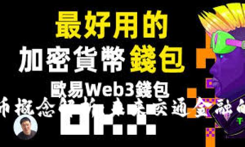 轨交数字货币概念解析：未来交通金融的趋势与挑战
