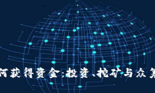 数字货币如何获得资金：投资、挖矿与众筹的全景解析