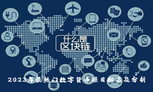 2023年最热门数字货币项目排名及分析