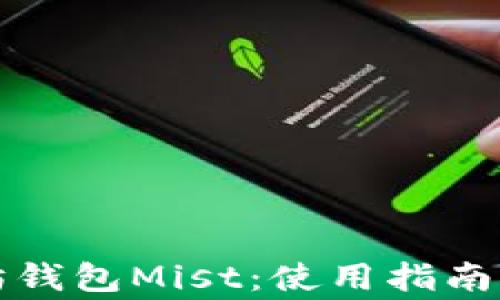 
全面了解以太坊钱包Mist：使用指南与常见问题解析