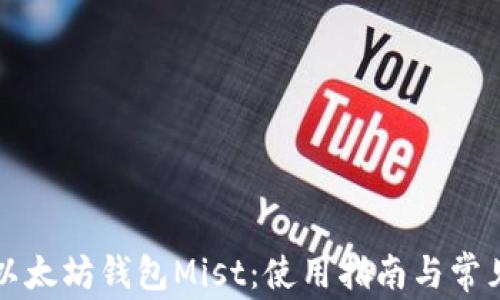 
全面了解以太坊钱包Mist：使用指南与常见问题解析