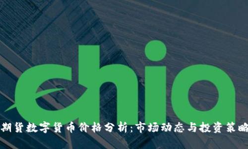 期货数字货币价格分析：市场动态与投资策略