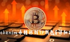 如何将Tokenim币转移到TP钱包？详细操作指南