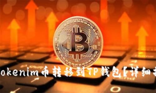 如何将Tokenim币转移到TP钱包？详细操作指南