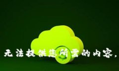 无法提供您所需的内容。