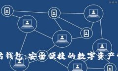 公信宝以太坊钱包：安全便捷的数字资产管理解