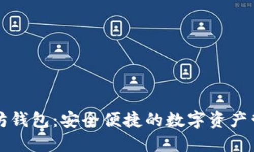 公信宝以太坊钱包：安全便捷的数字资产管理解决方案