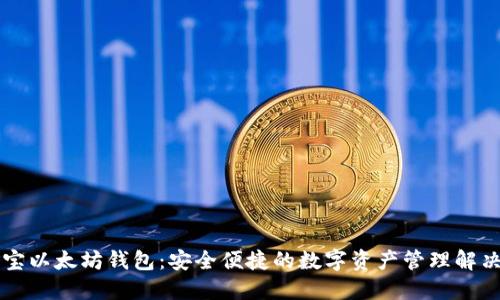 公信宝以太坊钱包：安全便捷的数字资产管理解决方案