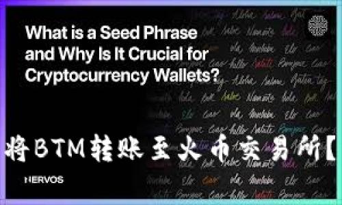 如何在Tokenim平台将BTM转账至火币交易所？详细步骤与注意事项