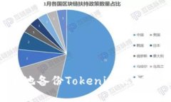 如何安全地备份Tokenim私钥：详细指南