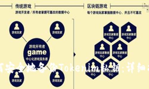 如何安全地备份Tokenim私钥：详细指南