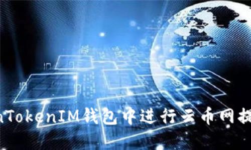 如何在TokenTokenIM钱包中进行云币网提币：详细指南