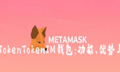 深入探讨TokenTokenIM钱包：功能、优势与未来展望